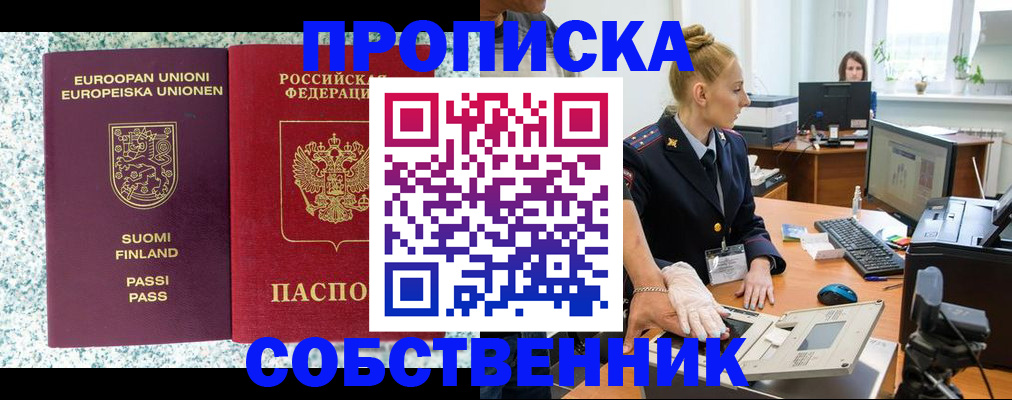 прописка 2025 в Амурске