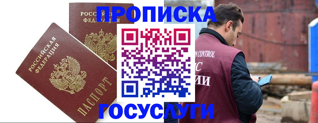 купить прописку в Амурске