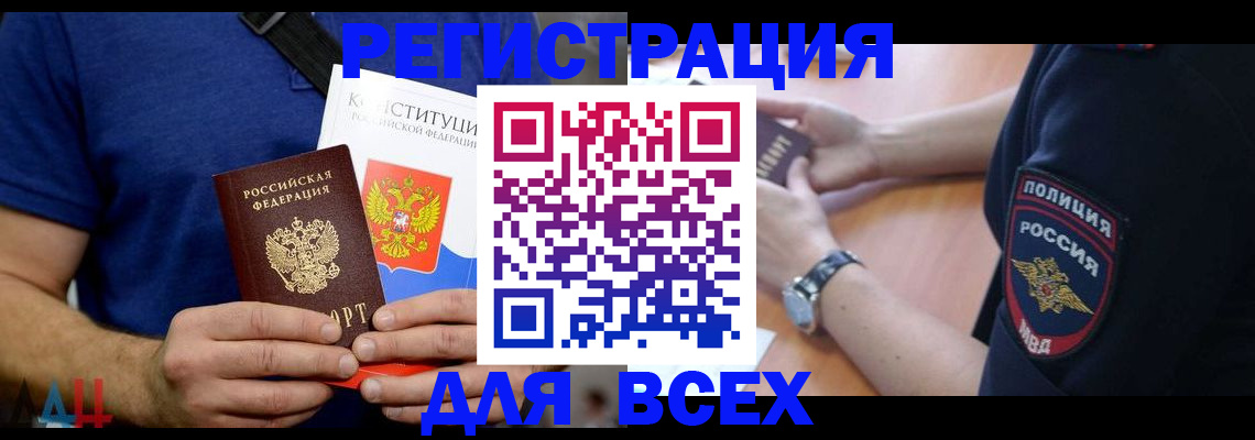временная регистрация для всех в Амурске